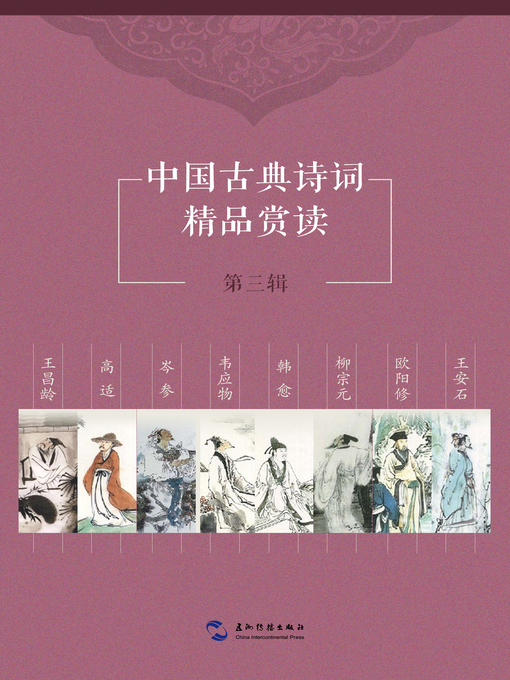 Title details for 中国古典诗词精品赏读第三辑套书8本 (Books 1-8) Vol. 3) by Xu Chengbei - Available